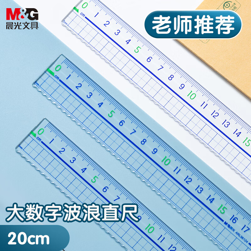 晨光(M&G)文具20cm波浪边学生直尺 加厚网格尺子 亚克力可视大数字