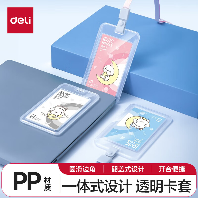 得力(deli)卡通学生证件工作牌透明卡套 工牌公交卡套饭卡门禁地铁卡套 挂绳款