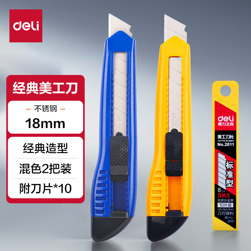 得力(deli)大号耐用美工刀套装 美工刀2把+10片装刀片 办公用品 3322