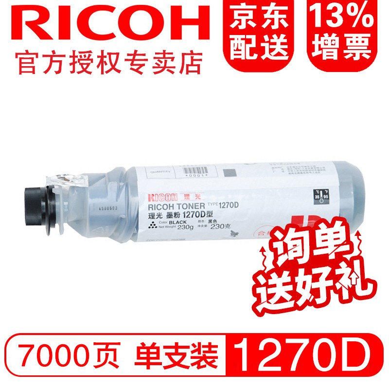 理光（Ricoh）1270D型原装 墨粉盒 碳粉（适用 MP175L/AF151
