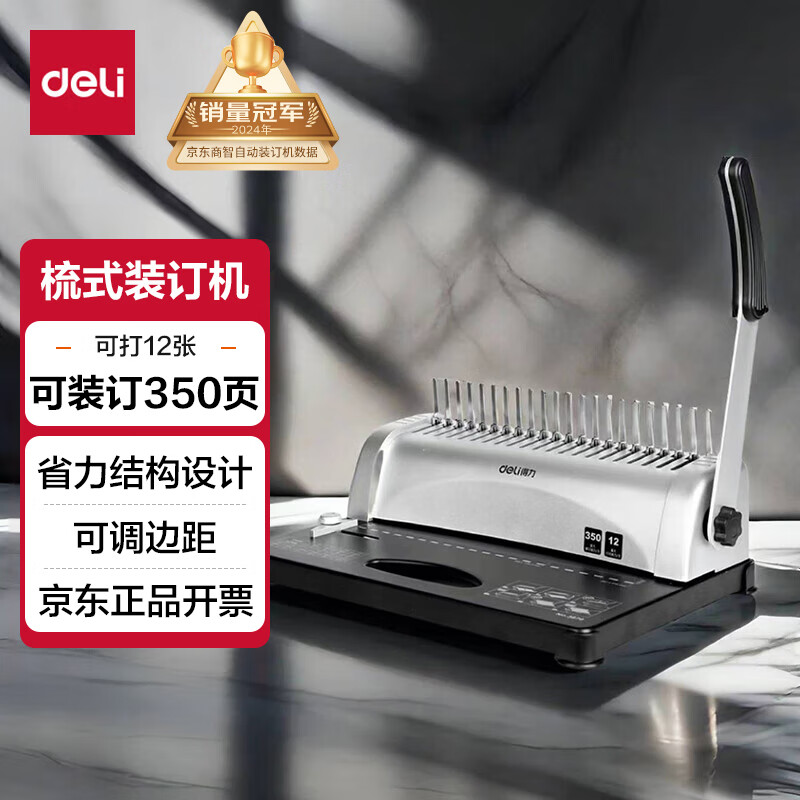 得力（deli）3870/3870N  省力型胶圈/夹条装订机 21孔文件档案标