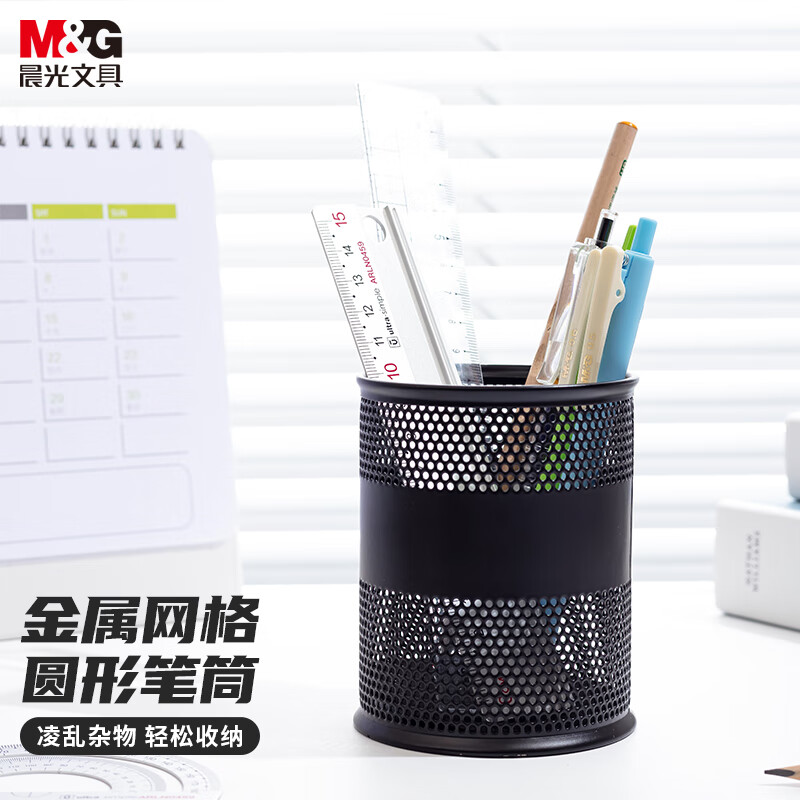晨光(M&G)文具金属时尚网格圆形笔筒 学生办公用品 桌面收纳盒  黑色