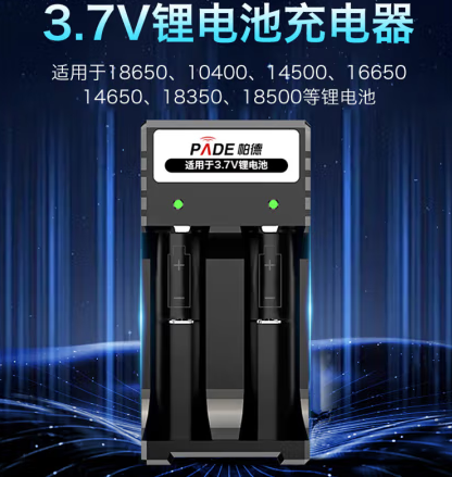 帕德   3.7v电池充电器