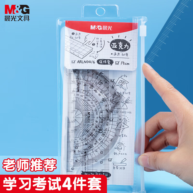 晨光(M&G)文具学生考试绘图亚克力套尺 15cm直尺+三角尺*2+量角