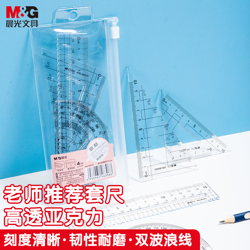 晨光（M&G）高透亚克力根号套尺 尺子4件套 (15cm直尺+根号量角器
