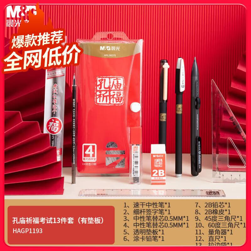 【全网低价】晨光(M&G)文具孔庙系列考试专用套装中性笔+替芯+垫板+涂