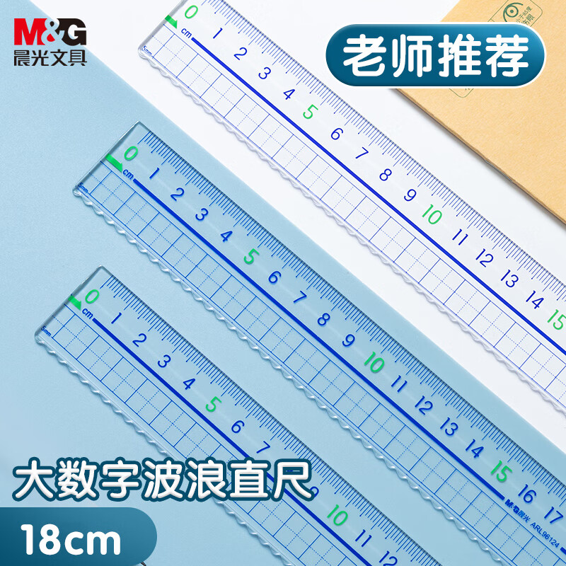 晨光(M&G)文具18cm波浪边学生直尺 加厚网格尺子 亚克力可视大数字