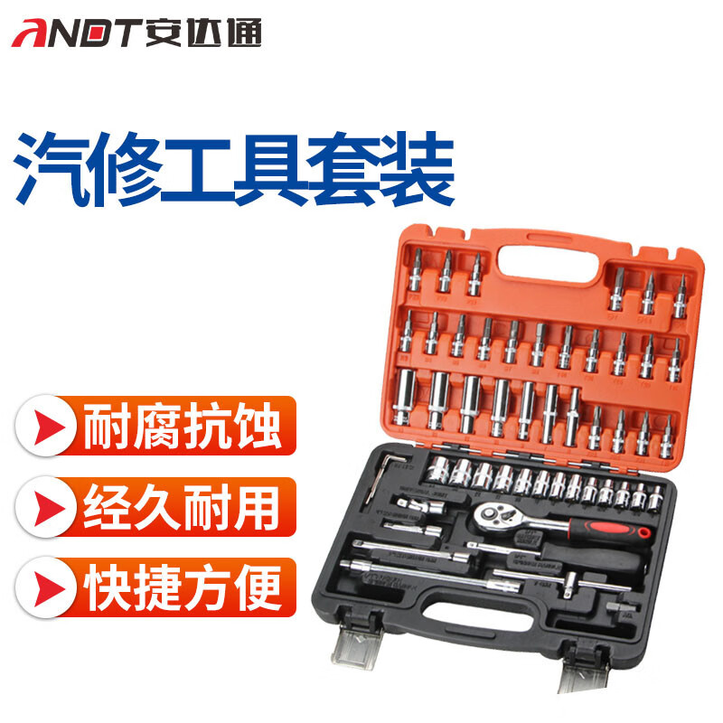 安达通 汽修工具套装 53件套汽修工具套筒批头组合组合汽车摩托车修理维修工具箱 