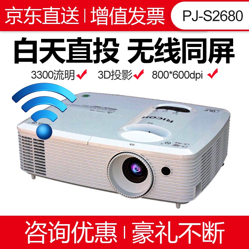 理光（RICOH）投影仪办公商务会议培训便携式3D教学投影机 PJ-S2680 