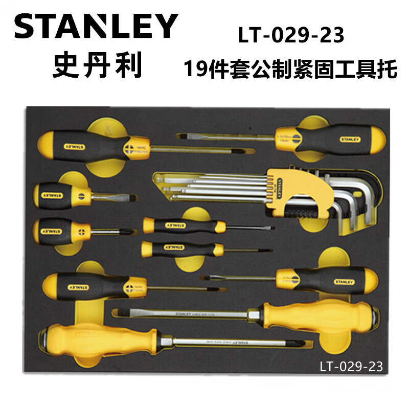 史丹利（STANLEY）LT-029-23  19件套公制紧固工具托  螺丝批组
