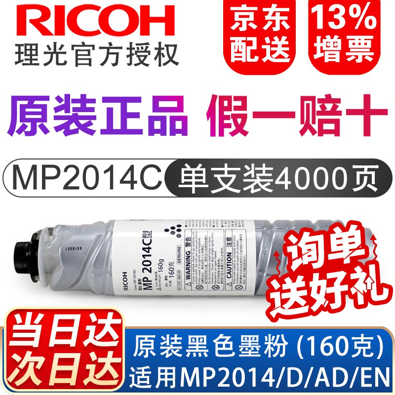 理光（RICOH）MP2014C碳粉原装黑色墨粉盒碳粉盒 适用于2014/201