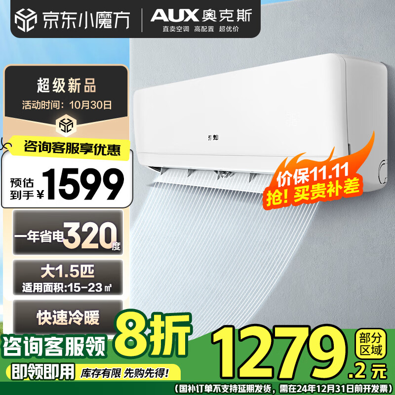 京灿奥克斯(AUX)  空调 大1.5匹挂机 政府补贴20% 新1级能效 变频冷