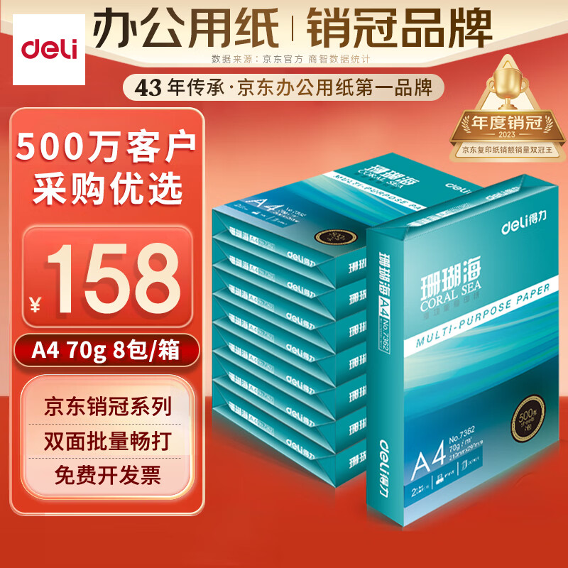 得力（deli）珊瑚海A4打印纸 70g500张*8包一箱 双面复印纸 企业采购