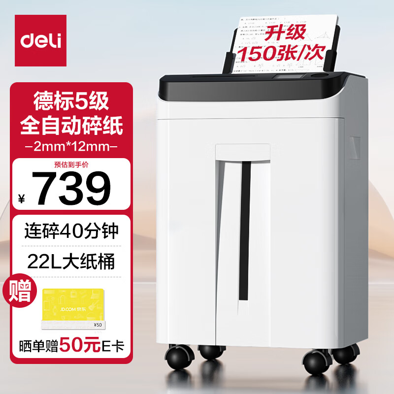 得力全自动碎纸机 5级保密 旗舰双粉碎口 商用家用办公大型碎纸机(150张自动碎