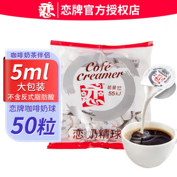 恋牌   恋牌奶精 5ML*50粒