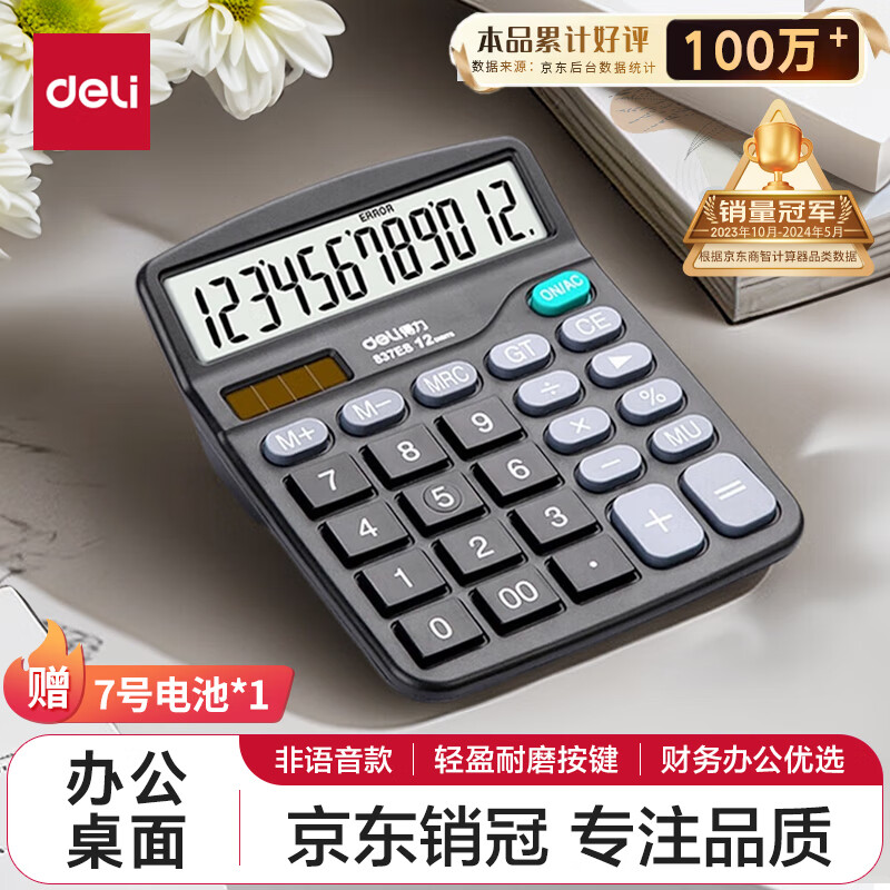得力(deli)双电源桌面办公计算器 12位大屏幕桌面计算机 办公文具用品 83