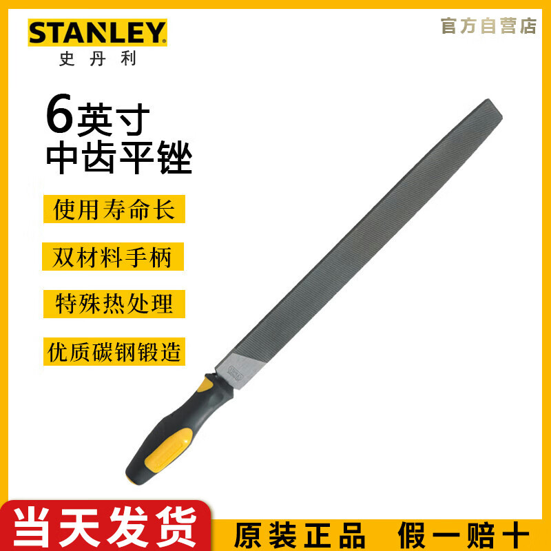 史丹利（STANLEY）中齿平锉6英寸扁锉钳工锉刀金属钢锉木工打磨工具22-34