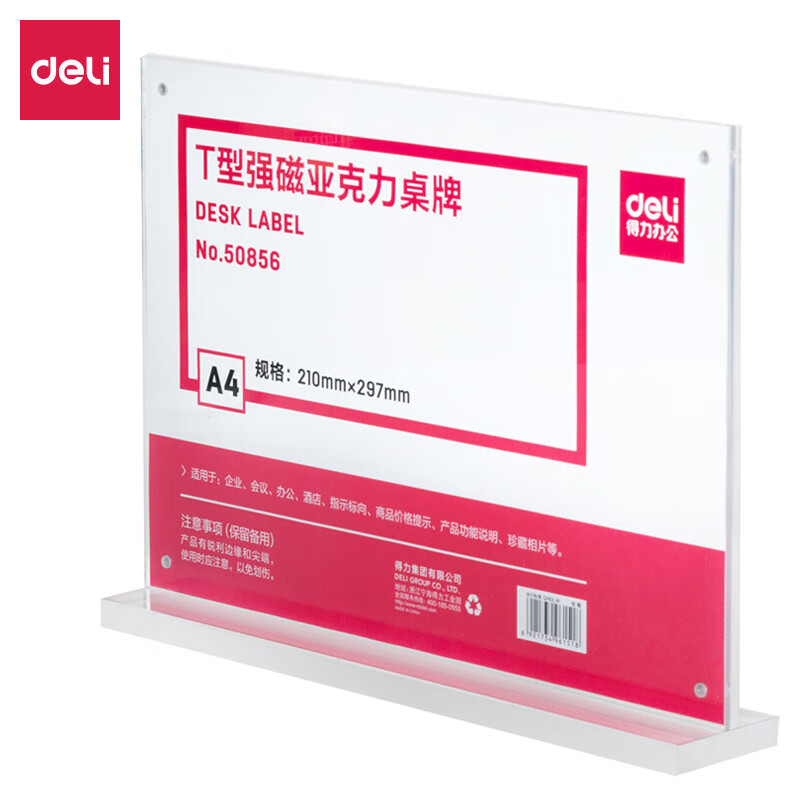 得力(deli)T型210*297mm高档亚克力 立牌/展示牌 会议姓名牌座位牌