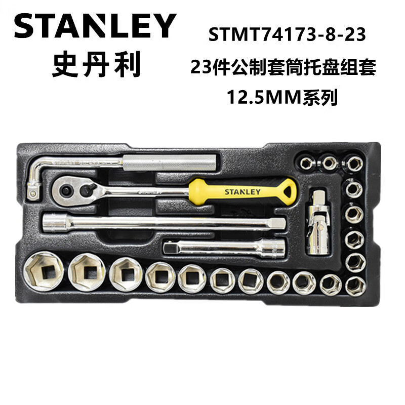 史丹利 STMT74173-8-23 23件12.5MM系列公制套筒托盘组套托盘