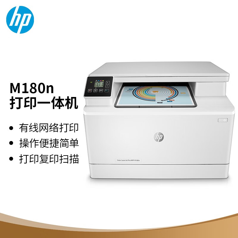惠普（HP）M180n彩色激光多功能一体机(M176n升级型号)(打印 复印 扫