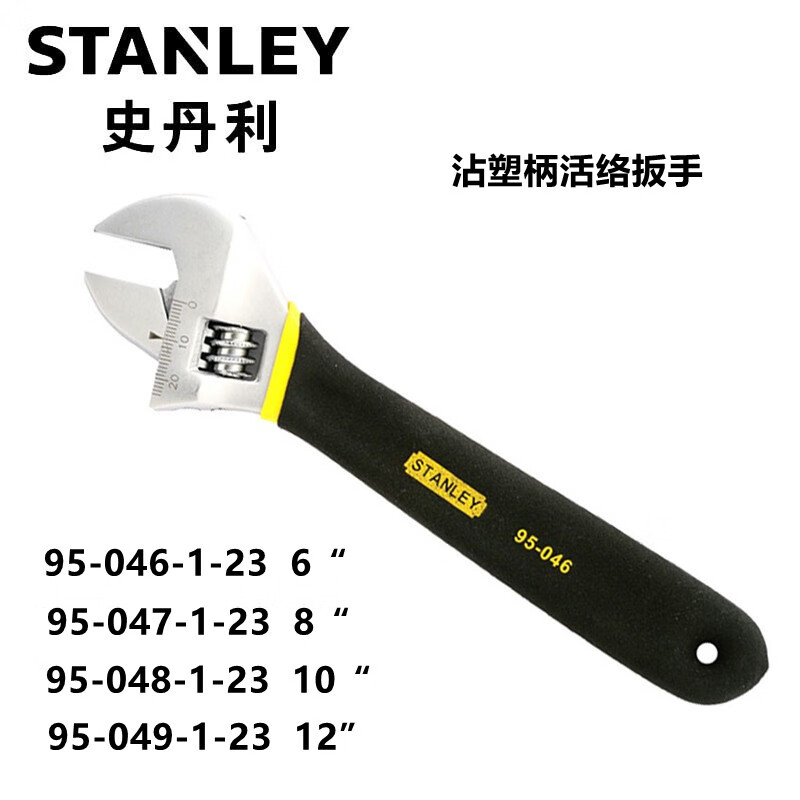 史丹利（STANLEY）95-046-1-23 6寸双色沾塑柄活络扳手 活口扳手