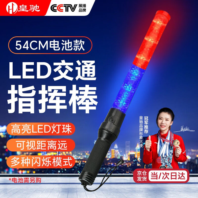 皇驰交通指挥棒夜间户外荧光棒手持式LED闪光棒安全警示灯红蓝54cm