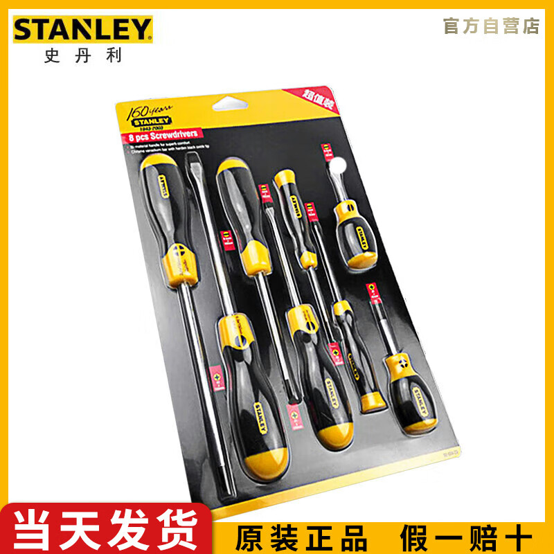 史丹利（STANLEY）8件套超值装螺丝批套装家用一字十字维修平口梅花改刀起子9