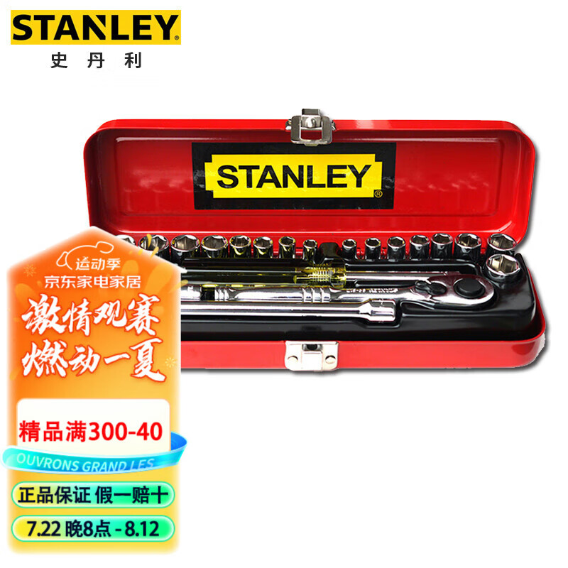 史丹利（STANLEY）21件套6.3MM公英制组套1/4小飞棘轮扳手套筒套装8
