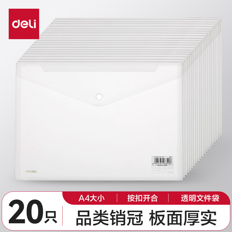 得力(deli)20只A4按扣学生桌面透明文件袋  试卷收纳文件套 塑料防水档案