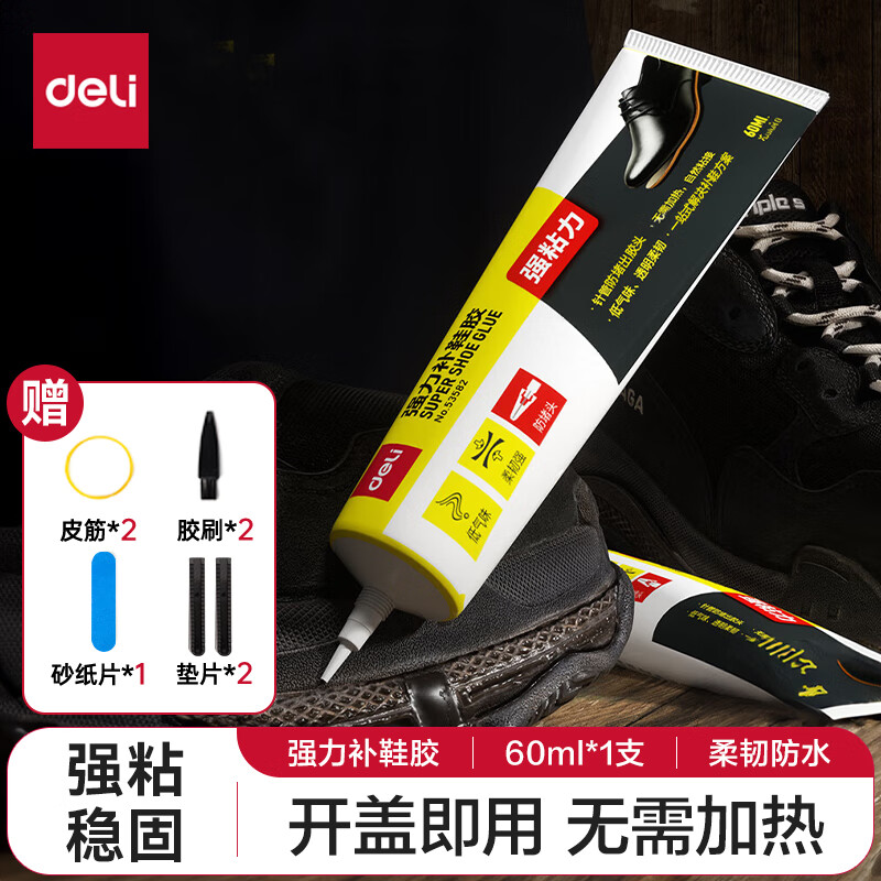 得力(deli)补鞋胶水强力粘合剂 粘鞋专用万能胶 透明防水无痕不泛白 皮鞋篮球