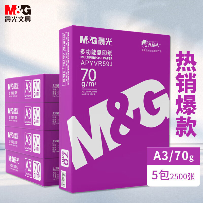 晨光(M&G) 紫晨光 A3 70g 多功能双面打印纸 热销款复印纸 5