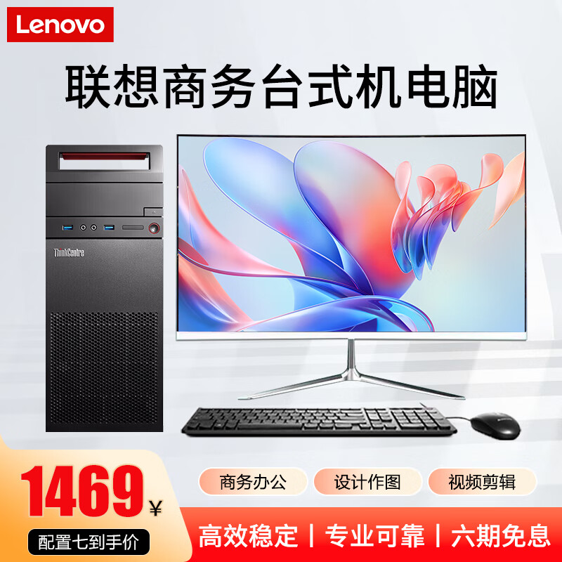 联想(Lenovo)台式机商务主机英特尔酷睿i5 i7独显办公设计剪辑游戏二手电