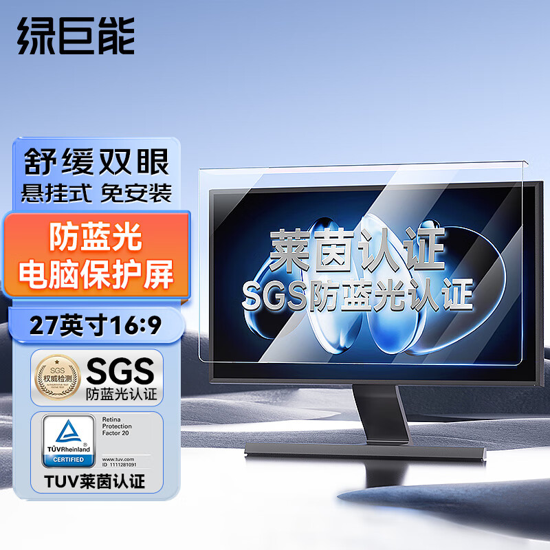 绿巨能（llano）【莱茵认证】电脑显示器防蓝光保护屏 护眼防蓝光辐射膜台式机亚