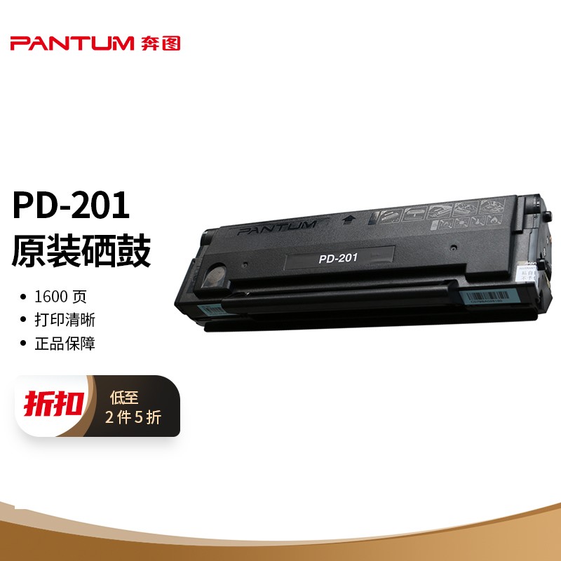 奔图（PANTUM）PD-201硒鼓 适用P2200 P2500N P2500W