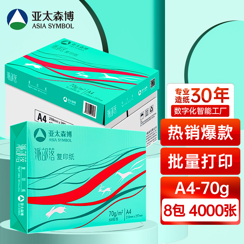 亚太森博派部落A4打印纸 70g 500张*8包 顺滑不卡纸 双面复印纸 高性价