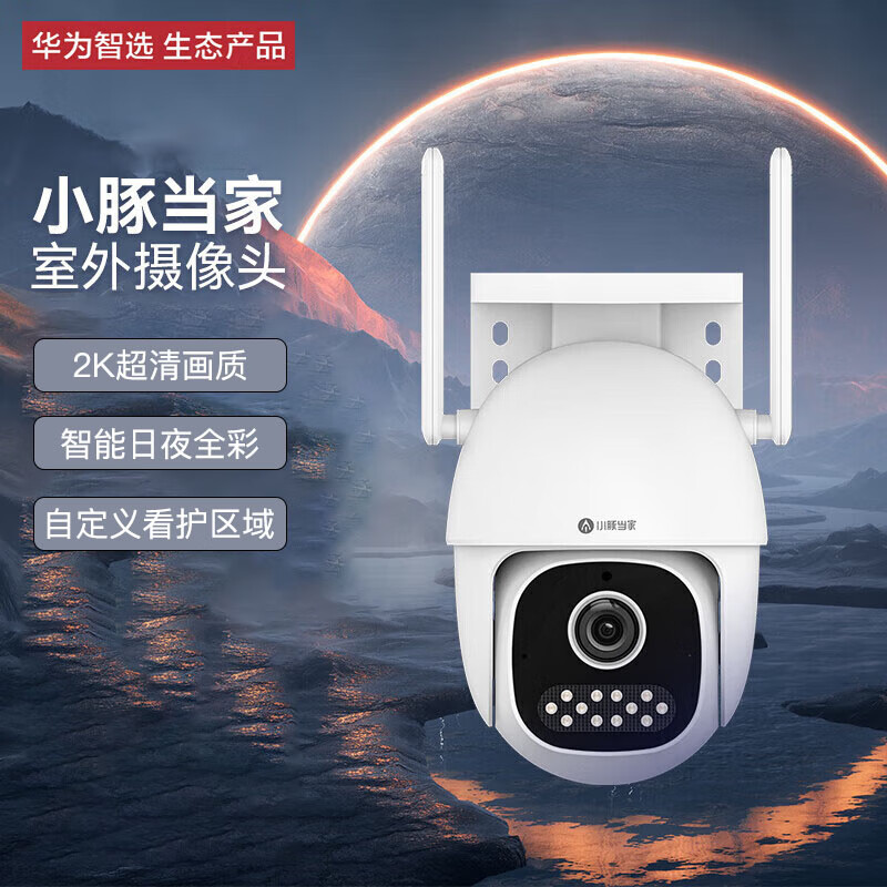华为智选小豚当家室外摄像头300w 360度高清度全景户外防水防尘监控器 支持手