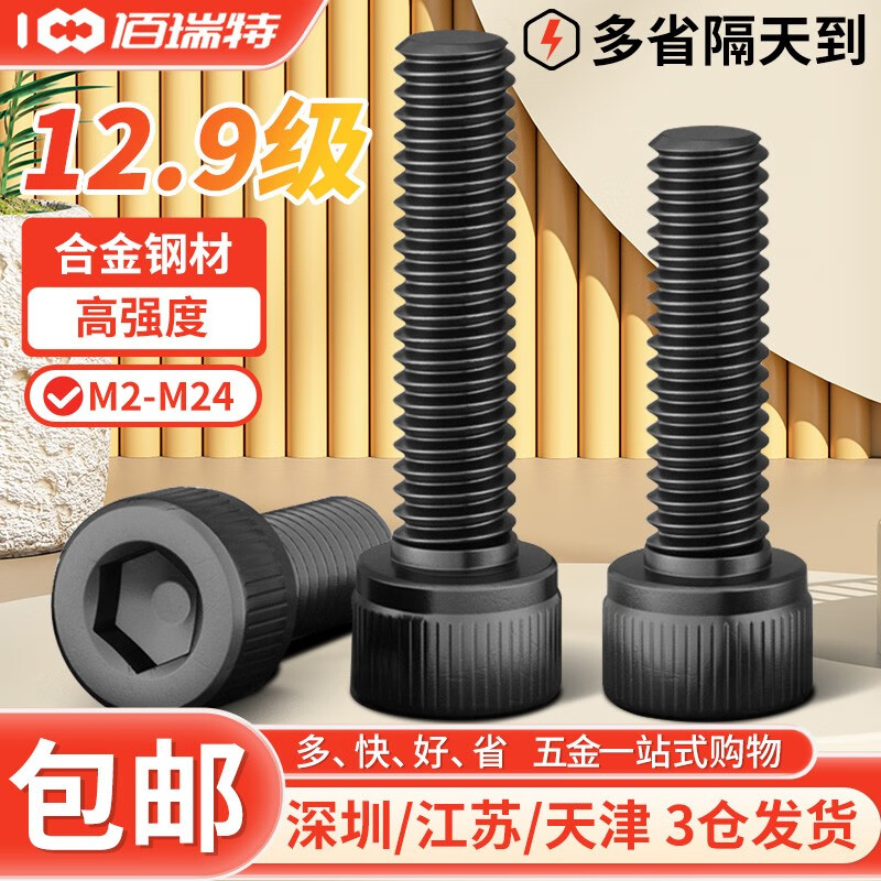 佰瑞特（bairuite）内六角螺丝钉12.9级高强度杯头螺栓加长黑色圆柱头螺钉