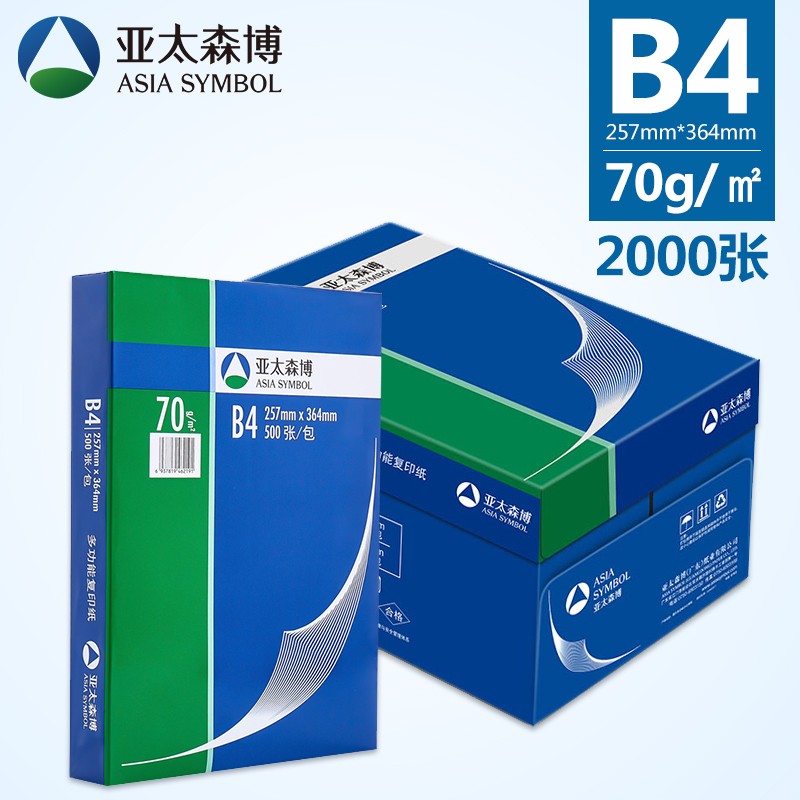 亚太森博深蓝a5打印纸B4/B5/16K/8K/A5打印纸整箱70g/80g单包