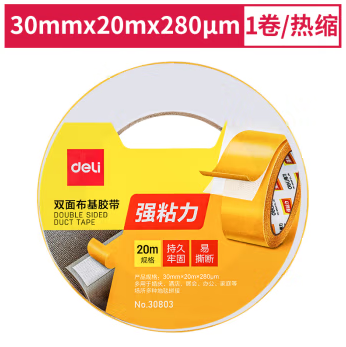 得力   得力 强力双面布基胶带 黄色 30803
