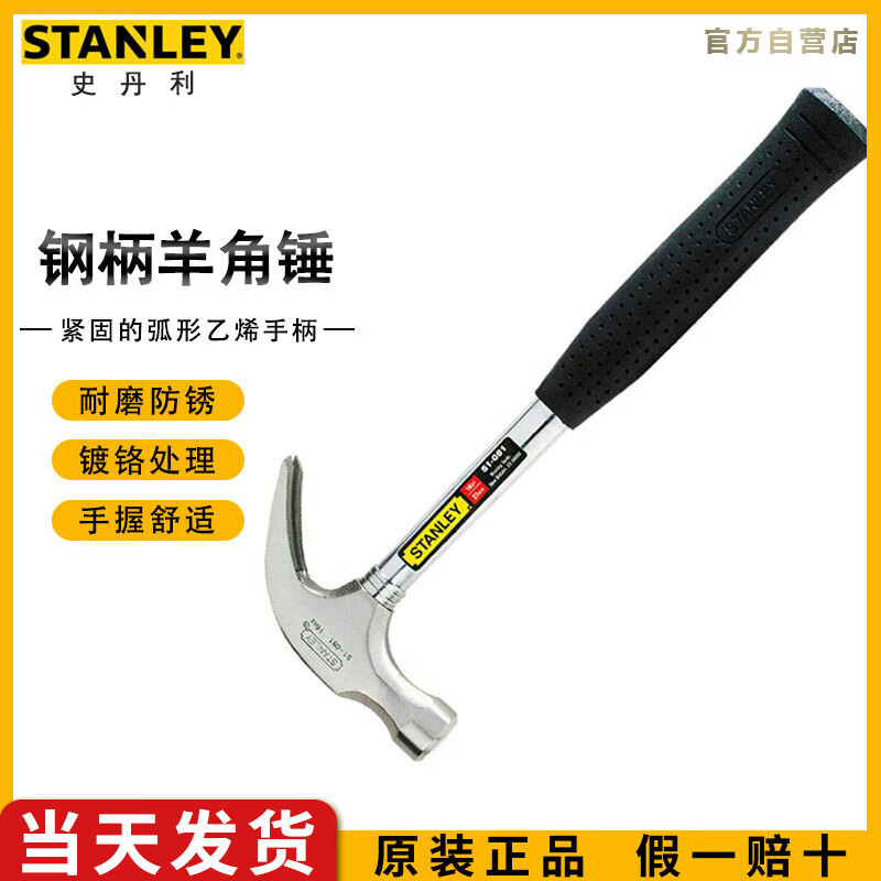 史丹利（STANLEY）钢柄羊角锤16oz起钉铁锤榔头锤子安装锤敲击工具51-0