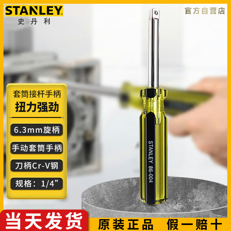 史丹利（STANLEY）6.3MM系列旋柄批头连接杆小飞旋具头连接手柄86-00