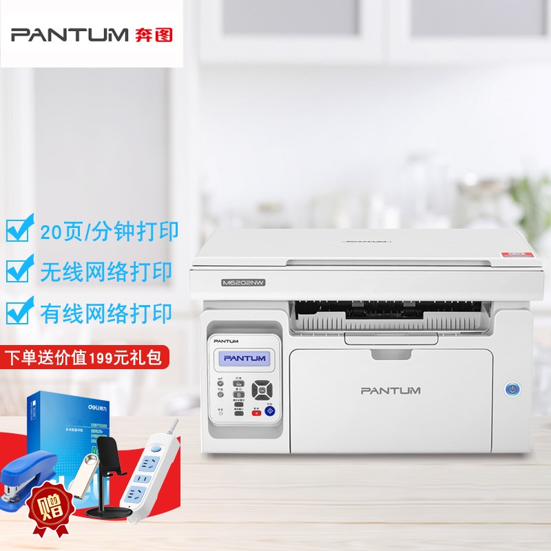 奔图（PANTUM）M6202NW打印机无线家用办公复印扫描多功能一体机黑白激光