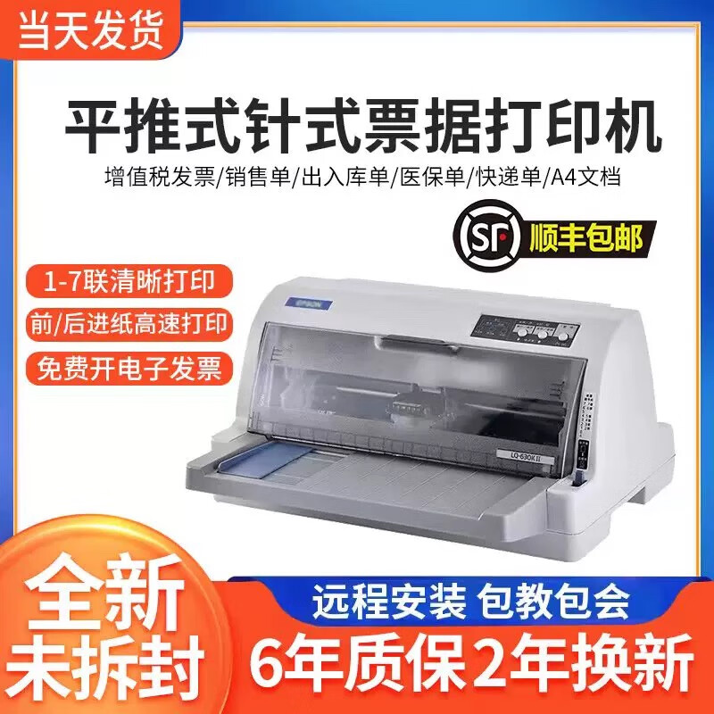 爱普生全新爱普生LQ630K635K730Kll三联发票出库单销售单票据针式打印