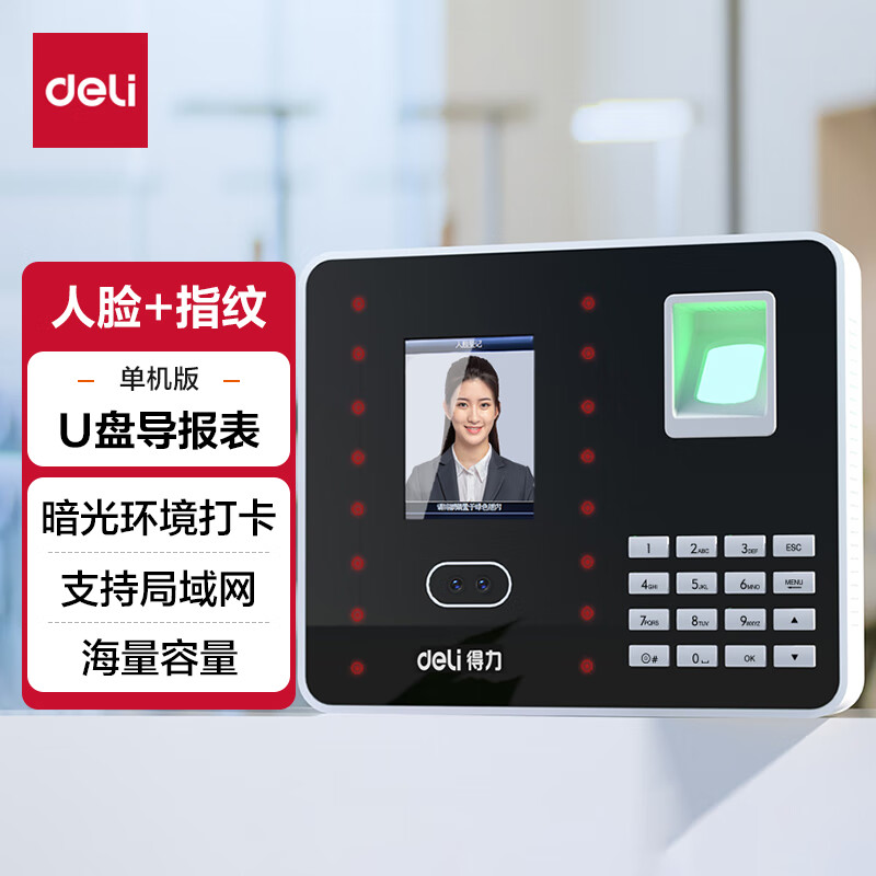 得力（deli）人脸+指纹考勤机 红外夜视 快速识别 无接触打卡考勤 双考勤模式