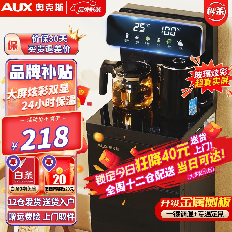 奥克斯（AUX）茶吧机家用多功能智能遥控大屏双显立式下置式饮水机 旗舰新品【升级