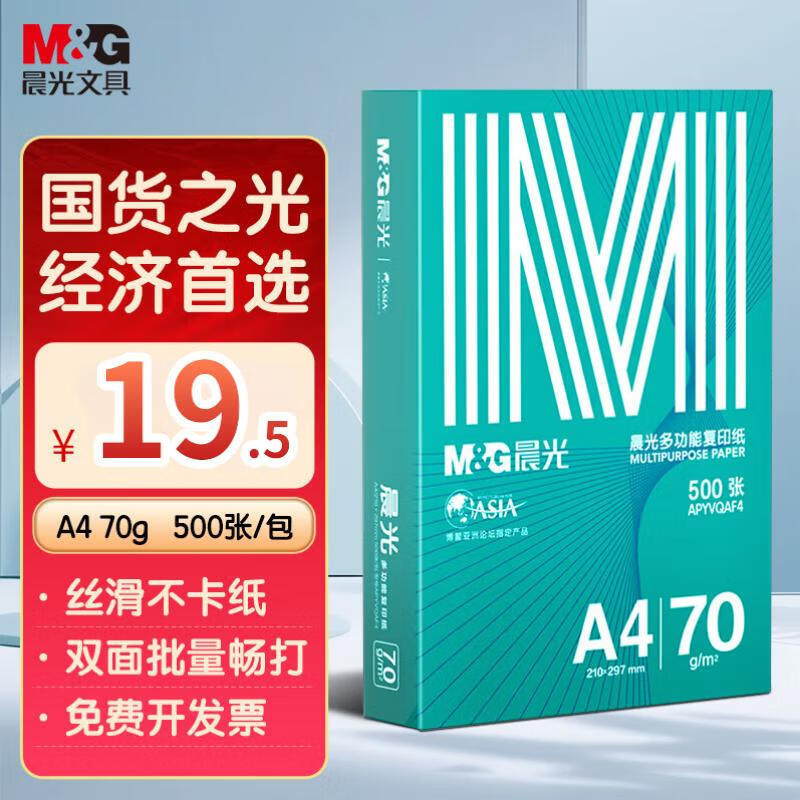 晨光（M&G）绿晨光 A4 70g多功能双面打印纸复印纸 500张/包 