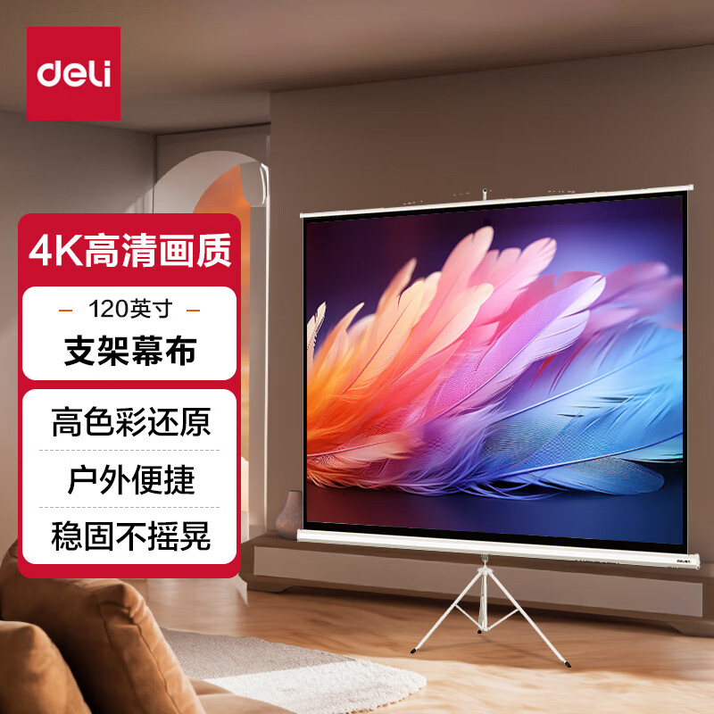 得力(deli)120英寸 4:3支架投影幕布投影布  适配坚果极米当贝小米投影
