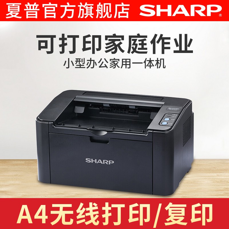 夏普（SHARP）AR-B2202P/A4黑白激光打印机无线Wifi单学生作业打