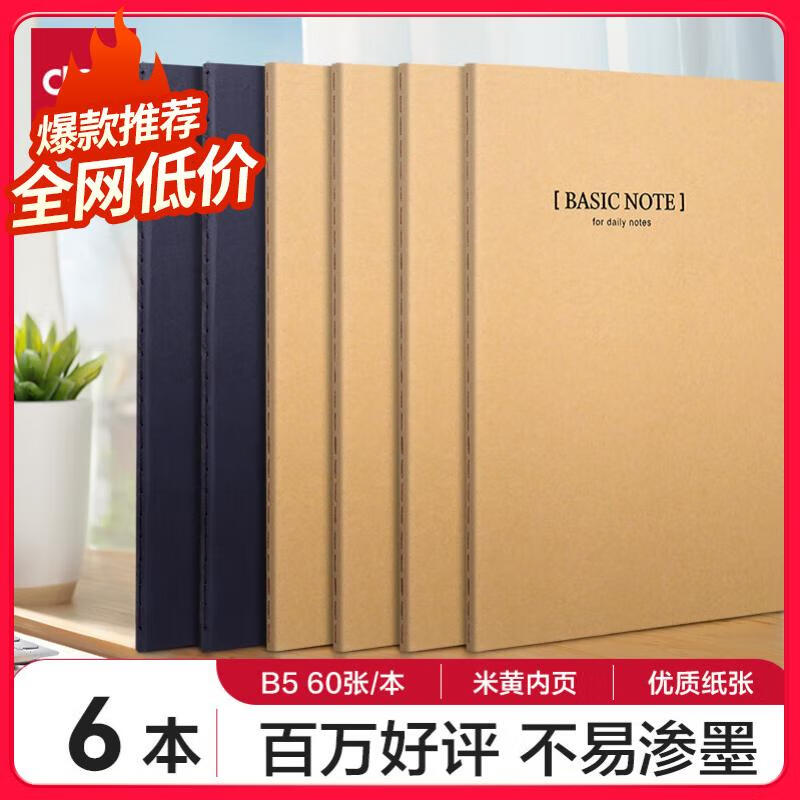 【暑期学习】得力(deli)6本B5/60张牛皮纸软抄本缝线记事本/ 笔记本子/