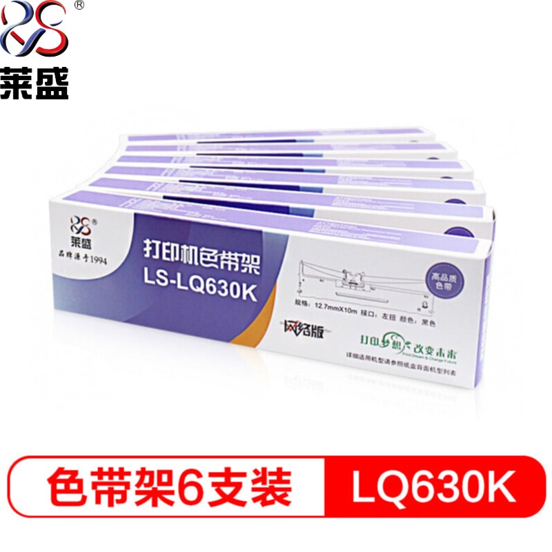 莱盛 LS-LQ630K 针式打印机色带架（适用于爱普生 LQ630K/635K